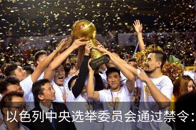 以色列中央选举委员会通过禁令：所有阿拉伯政党的参选资格被取消